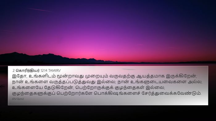 2 கொரிந்தியர் 12:14 TAMIRV Bible Verse Image