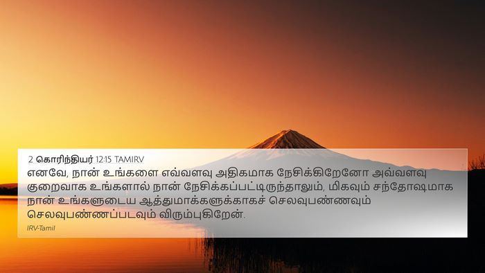 2 கொரிந்தியர் 12:15 TAMIRV Bible Verse Image