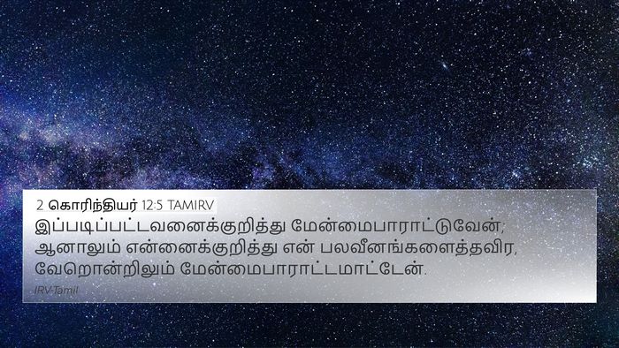 2 கொரிந்தியர் 12:5 TAMIRV Bible Verse Image