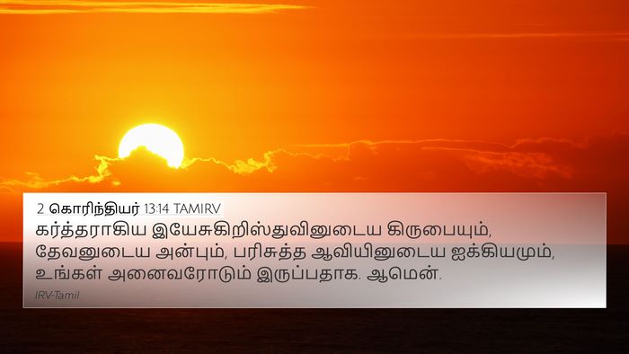 2 கொரிந்தியர் 13:14 TAMIRV Bible Verse Image