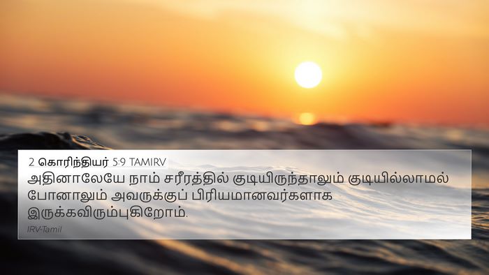 2 கொரிந்தியர் 5:9 TAMIRV Bible Verse Image