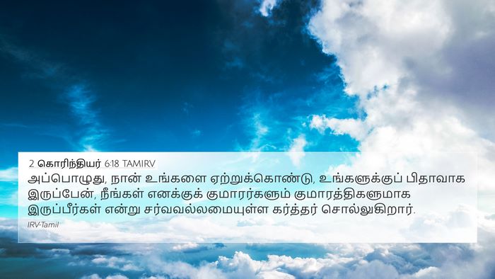 2 கொரிந்தியர் 6:18 TAMIRV Bible Verse Image