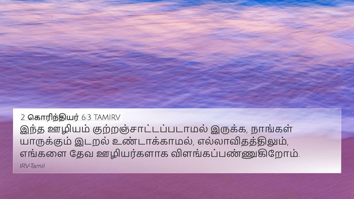 2 கொரிந்தியர் 6:3 TAMIRV Bible Verse Image