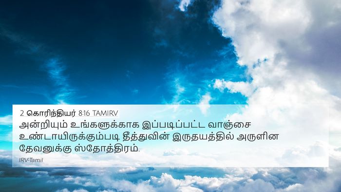 2 கொரிந்தியர் 8:16 TAMIRV Bible Verse Image