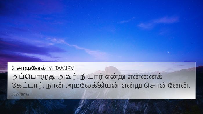 2 சாமுவேல் 1:8 TAMIRV 4K Wallpaper - அப்பொழுது அவர்: நீ - 4K Wallpaper Bible Verse