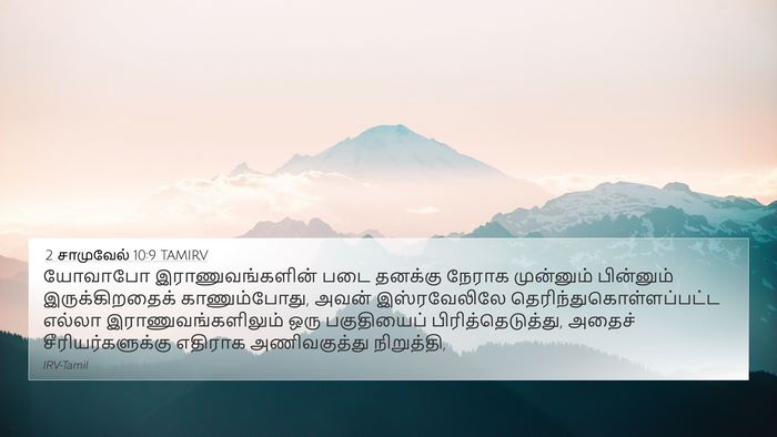 2 சாமுவேல் 10:9 TAMIRV 4K Wallpaper - யோவாபோ - 4K Wallpaper Bible Verse