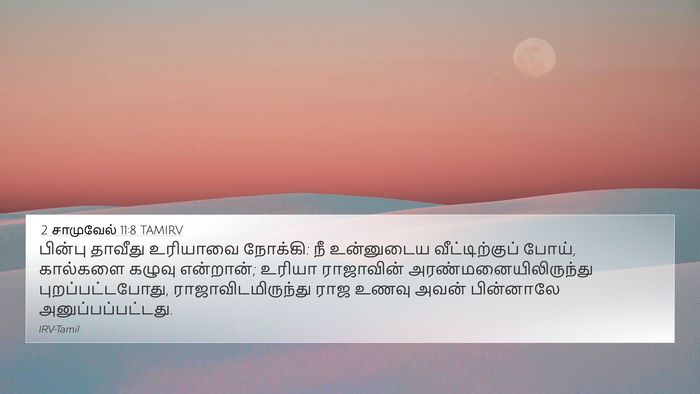 2 சாமுவேல் 11:8 TAMIRV 4K Wallpaper - பின்பு தாவீது - 4K Wallpaper Bible Verse