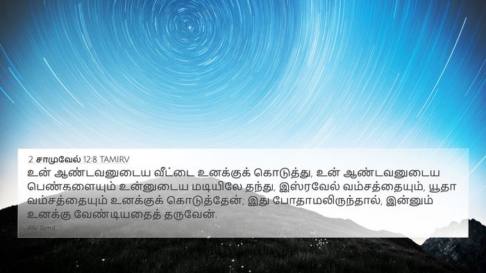 2 சாமுவேல் 12:8 TAMIRV Bible Verse Image