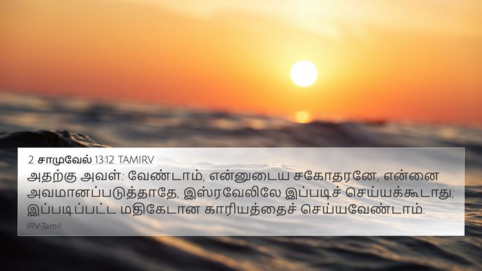 2 சாமுவேல் 13:12 TAMIRV 4K Wallpaper - அதற்கு அவள்: - 4K Wallpaper Bible Verse