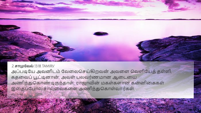 2 சாமுவேல் 13:18 TAMIRV Bible Verse Image