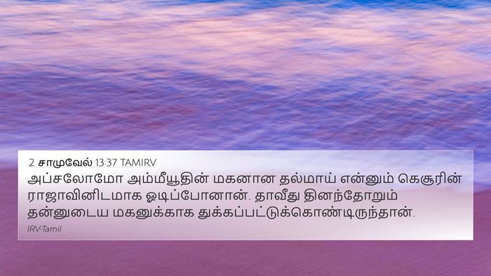 2 சாமுவேல் 13:37 TAMIRV Bible Verse Image