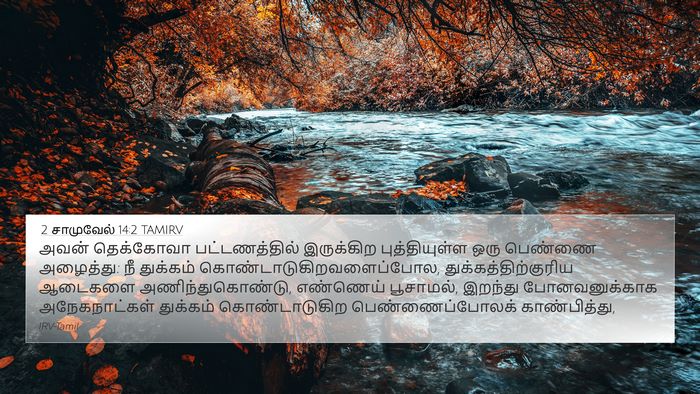 2 சாமுவேல் 14:2 TAMIRV Bible Verse Image