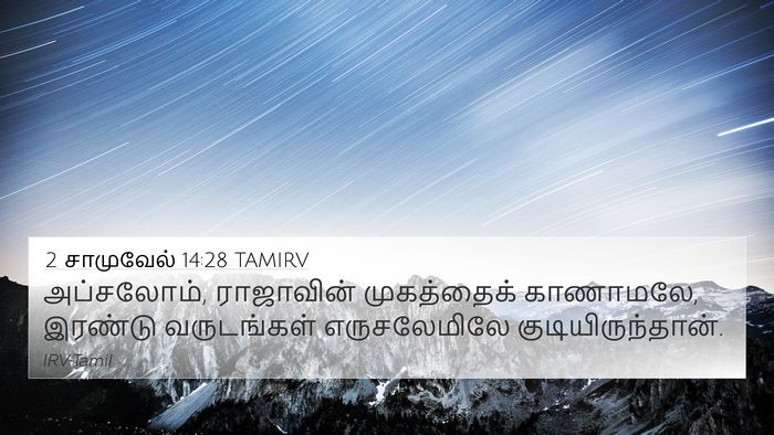 2 சாமுவேல் 14:28 TAMIRV Bible Verse Image