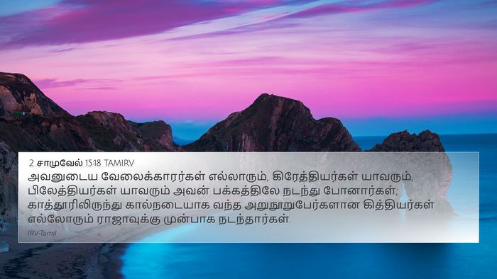 2 சாமுவேல் 15:18 TAMIRV Bible Verse Image