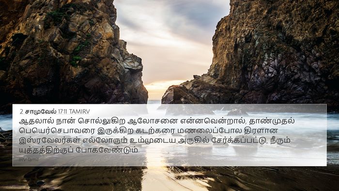 2 சாமுவேல் 17:11 TAMIRV Bible Verse Image