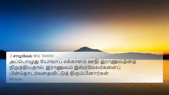 2 சாமுவேல் 18:16 TAMIRV Bible Verse Image