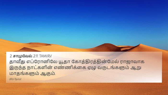2 சாமுவேல் 2:11 TAMIRV Bible Verse Image