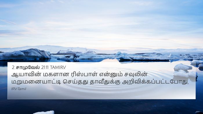 2 சாமுவேல் 21:11 TAMIRV 4K Wallpaper - ஆயாவின் மகளான - 4K Wallpaper Bible Verse