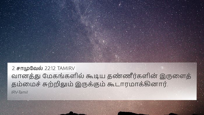 2 சாமுவேல் 22:12 TAMIRV 4K Wallpaper - வானத்து - 4K Wallpaper Bible Verse