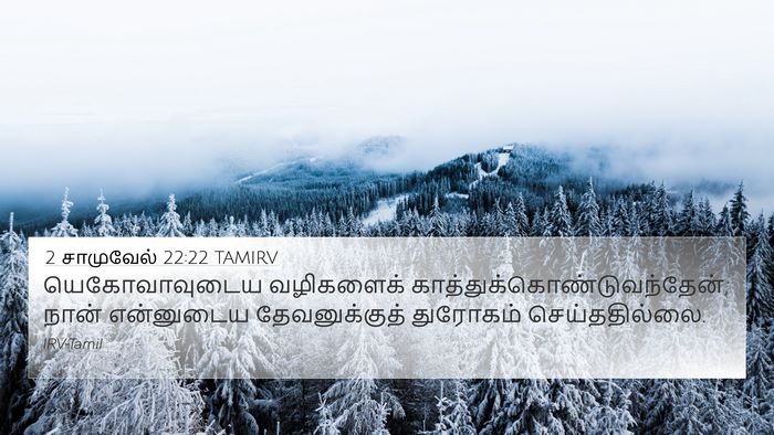 2 சாமுவேல் 22:22 TAMIRV 4K Wallpaper - யெகோவாவுடைய - 4K Wallpaper Bible Verse