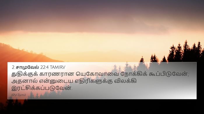 2 சாமுவேல் 22:4 TAMIRV 4K Wallpaper - துதிக்குக் - 4K Wallpaper Bible Verse
