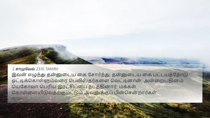 2 சாமுவேல் 23:10 TAMIRV 4K Wallpaper - இவன் எழுந்து - 4K Wallpaper Bible Verse