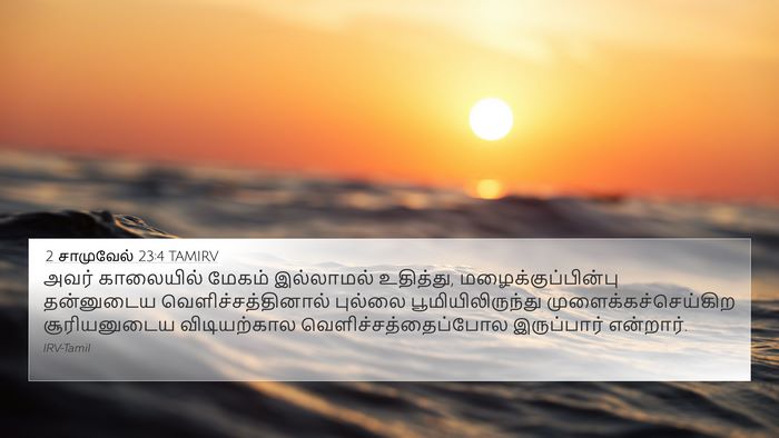 2 சாமுவேல் 23:4 TAMIRV Bible Verse Image