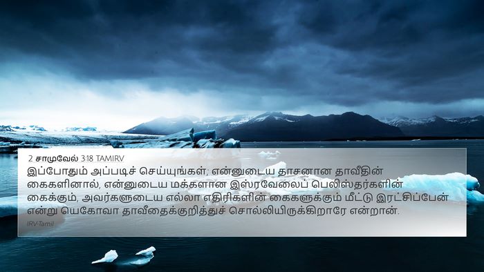 2 சாமுவேல் 3:18 TAMIRV Bible Verse Image