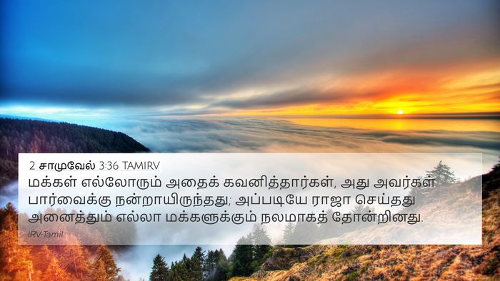 2 சாமுவேல் 3:36 TAMIRV Bible Verse Image