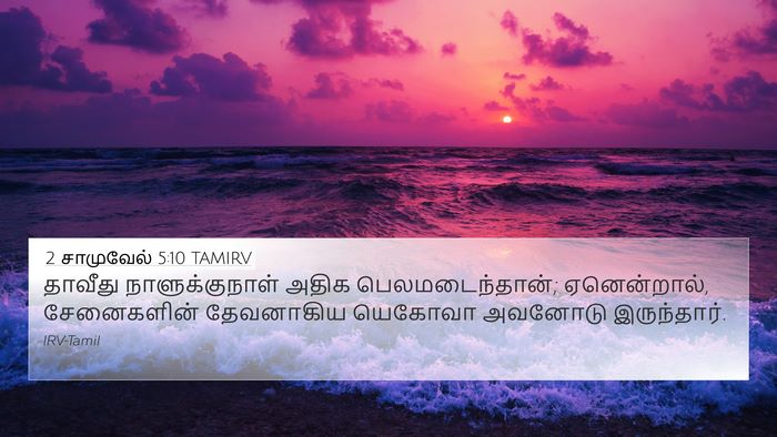 2 சாமுவேல் 5:10 TAMIRV Bible Verse Image