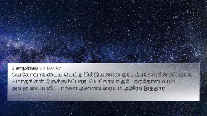 2 சாமுவேல் 6:11 TAMIRV 4K Wallpaper - யெகோவாவுடைய - 4K Wallpaper Bible Verse