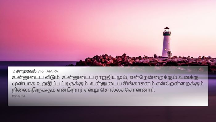 2 சாமுவேல் 7:16 TAMIRV Bible Verse Image