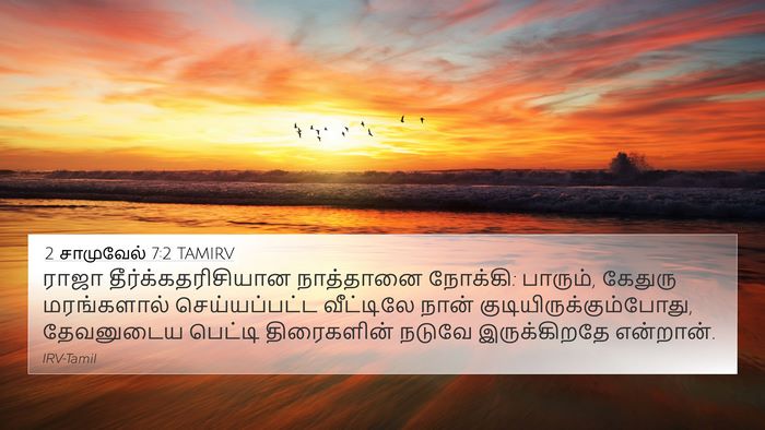 2 சாமுவேல் 7:2 TAMIRV Bible Verse Image