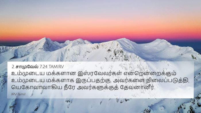 2 சாமுவேல் 7:24 TAMIRV 4K Wallpaper - உம்முடைய மக்களான - 4K Wallpaper Bible Verse