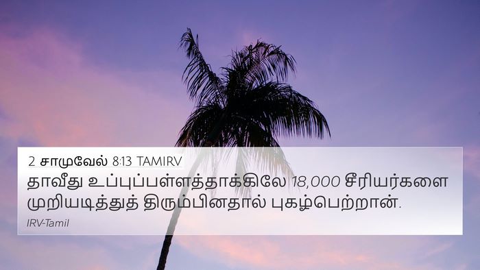 2 சாமுவேல் 8:13 TAMIRV 4K Wallpaper - தாவீது - 4K Wallpaper Bible Verse