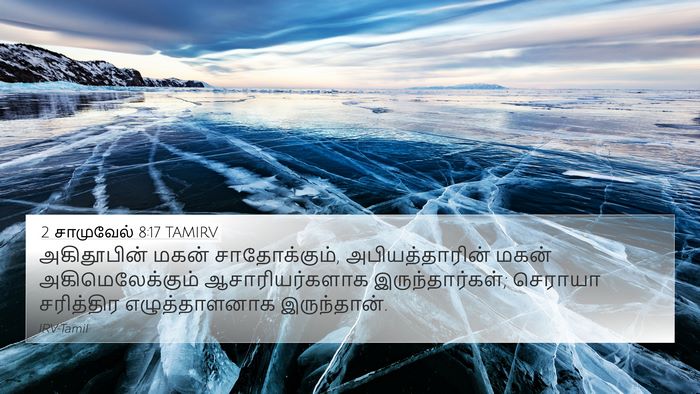 2 சாமுவேல் 8:17 TAMIRV 4K Wallpaper - அகிதூபின் மகன் - 4K Wallpaper Bible Verse