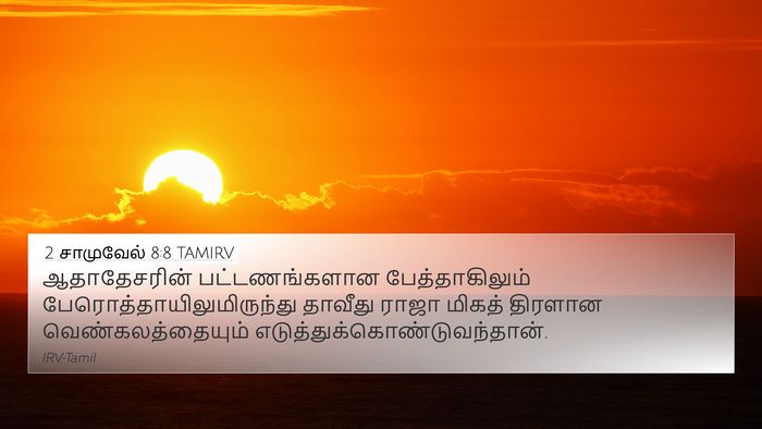 2 சாமுவேல் 8:8 TAMIRV 4K Wallpaper - ஆதாதேசரின் - 4K Wallpaper Bible Verse