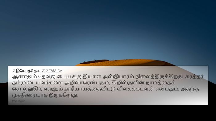 2 தீமோத்தேயு 2:19 TAMIRV Bible Verse Image