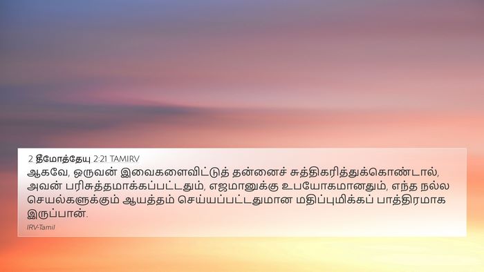 2 தீமோத்தேயு 2:21 TAMIRV Bible Verse Image