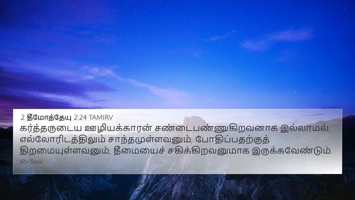 2 தீமோத்தேயு 2:24 TAMIRV Bible Verse Image