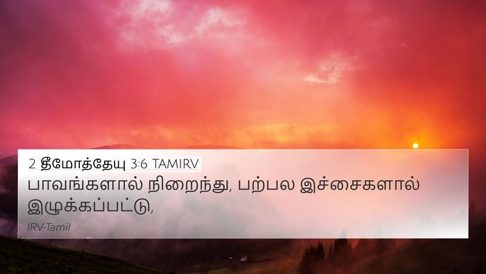 2 தீமோத்தேயு 3:6 TAMIRV 4K Wallpaper - பாவங்களால் - 4K Wallpaper Bible Verse
