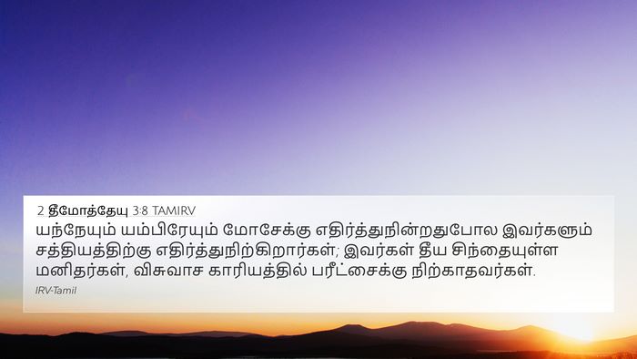 2 தீமோத்தேயு 3:8 TAMIRV Bible Verse Image