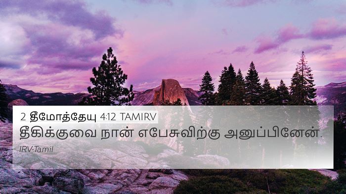2 தீமோத்தேயு 4:12 TAMIRV 4K Wallpaper - தீகிக்குவை நான் - 4K Wallpaper Bible Verse