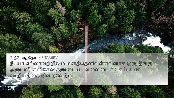 2 தீமோத்தேயு 4:5 TAMIRV Bible Verse Image