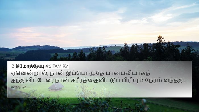 2 தீமோத்தேயு 4:6 TAMIRV Bible Verse Image