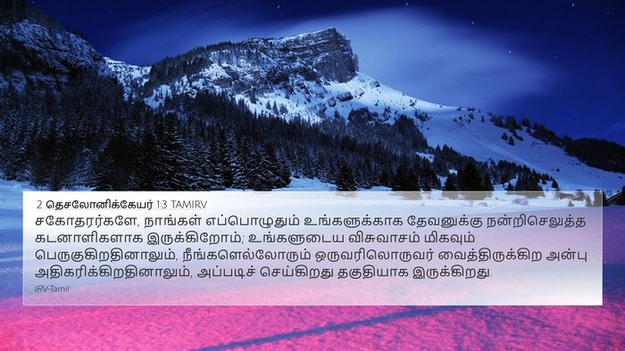 2 தெசலோனிக்கேயர் 1:3 TAMIRV Bible Verse Image