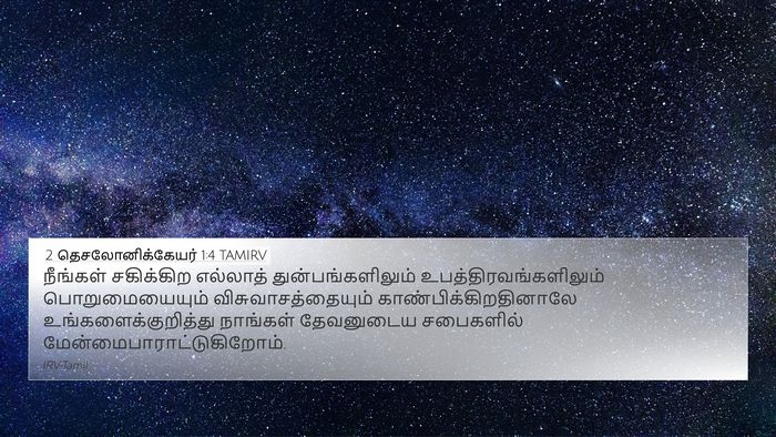 2 தெசலோனிக்கேயர் 1:4 TAMIRV Bible Verse Image