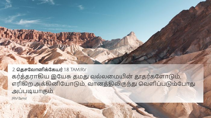 2 தெசலோனிக்கேயர் 1:8 TAMIRV Bible Verse Image