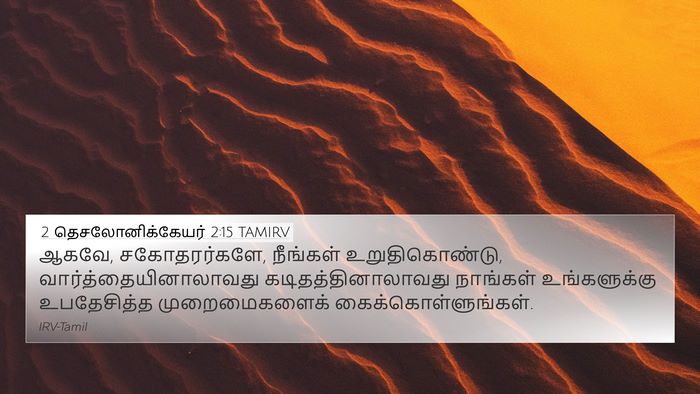 2 தெசலோனிக்கேயர் 2:15 TAMIRV Bible Verse Image
