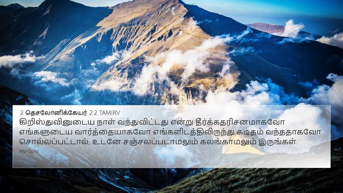 2 தெசலோனிக்கேயர் 2:2 TAMIRV Bible Verse Image